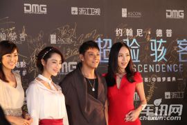 华晨中华冠名-好莱坞巨制《超验骇客》首映礼