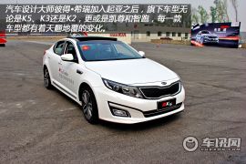 赛道体验起亚新K5