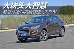 静态体验14款纳智捷大7 SUV 大块头大智慧