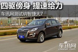 车讯网测试纳智捷大7 四驱傍身 提速给力