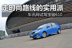 车讯网试驾宝骏610 走时尚路线的实用派