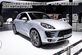 2014北京车展保时捷Macan图解 小卡宴是销量保证书