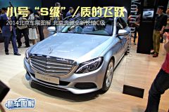 2014北京车展图解北京奔驰全新长轴C级 小号S级
