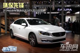 环保先锋 2014北京车展沃尔沃S60L混动版图解