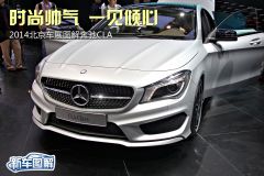 2014北京车展图解奔驰CLA  时尚帅气一见倾心