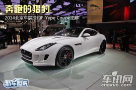 奔跑的猎豹 2014北京车展F-TYPE COUPE图解