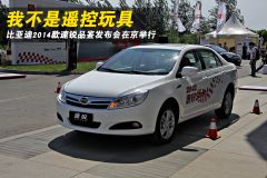 2014款比亚迪速锐品鉴发布会 我不是遥控玩具