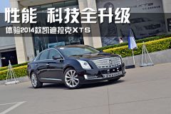 体验2014款凯迪拉克XTS 性能/科技全升级