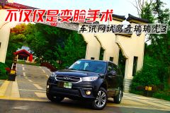 不仅仅是变脸手术 车讯网试驾奇瑞瑞虎3
