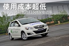 车讯网试驾北汽E150EV电动车 使用成本超低