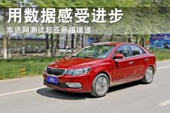 车讯网测试起亚新福瑞迪 用数据感受进步