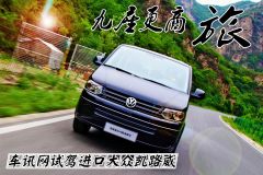 九座更商旅 车讯网试驾进口大众凯路威