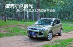 挥洒年轻朝气 静态体验翼虎2.0T四驱尊贵型