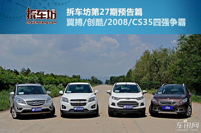 拆车坊27期 翼搏/创酷/2008/CS35四强争霸