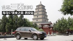 海马汽车-海马S7