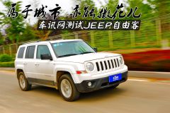 属于城市亦能撒花儿 车讯网测试JEEP自由客