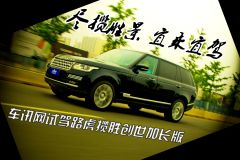 试驾路虎揽胜创世加长版（静态）