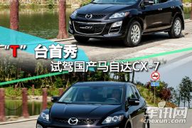 一汽马自达-马自达CX-7