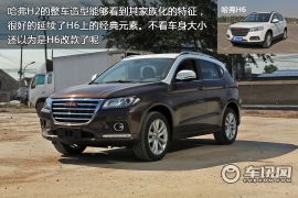 进击的自主小巨人 车讯网实拍长城哈弗H2