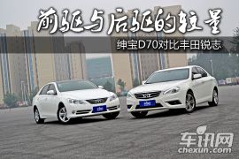 绅宝D70对比丰田锐志 前驱与后驱的较量