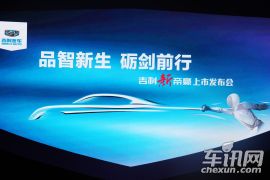 吉利新帝豪上市发布会