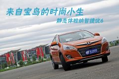 来自宝岛的时尚小生 静态体验纳智捷优6