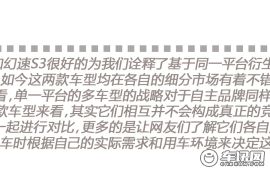 一种进化 两种形态 北汽幻速S3对比宝骏730