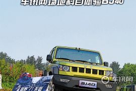 野性不仅是外在 车讯网场地科目体验BJ40