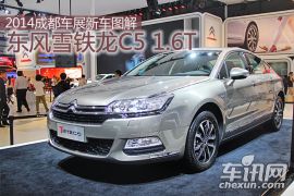 2014成都车展新车图解 东风雪铁龙C5 1.6T