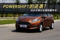 长安福特-嘉年华-两厢 1.5L 自动时尚型  ￥9.89 动态