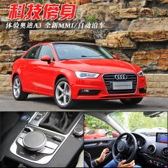 科技傍身 体验奥迪A3 全新MMI系统/自动泊车