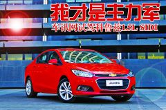 我才是主力军 车讯网试驾科鲁兹1.5L SIDI