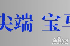 低碳环保的先锋 跑步嘉年华体验宝马i系