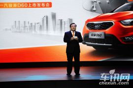 天津一汽骏派D60上市发布会