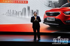 天津一汽骏派D60上市发布会
