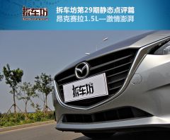 拆车坊昂克赛拉静评