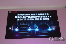广汽吉奥-吉奥GX6/GP150双车上市发布会