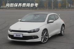 尚酷1.4TSI 舒适版-保养维护