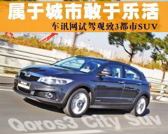 属于城市 敢于乐活 试驾观致3都市SUV