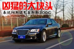 凶猛的大块头 车讯网测试克莱斯勒300C 