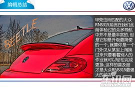 细节处注重推敲 体验甲壳虫RNS315中控系统