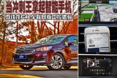 当冲刺王拿起智能手机 雪铁龙C4L中控体验