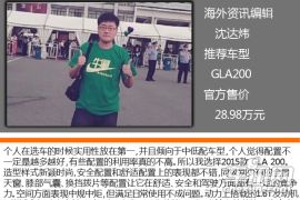 车讯编辑首选GLA200 奔驰进口GLA购车手册