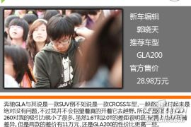 车讯编辑首选GLA200 奔驰进口GLA购车手册