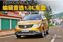 编辑首选1.8L车型 宝骏730购车手册