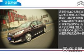 置物便利/坐垫宽大 雪铁龙C4L承载空间体验