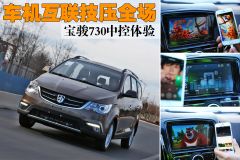 车机互联技压全场 宝骏730中控体验