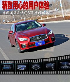 精致用心的用户体验 东风英菲尼迪Q50L中控体验