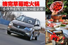 摘完草莓吃火锅 小伙伴们驾宝骏730游京郊