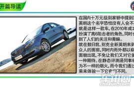 期待烟火的绽放 车讯网试驾别克全新英朗